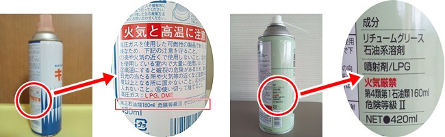 スプレー缶の表示に注意！